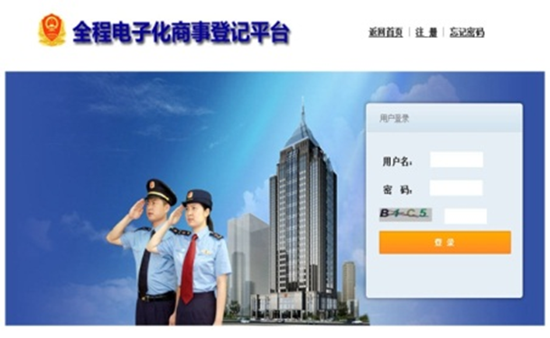 彩神邀请码网址全程电子化商事登记平台解决方案